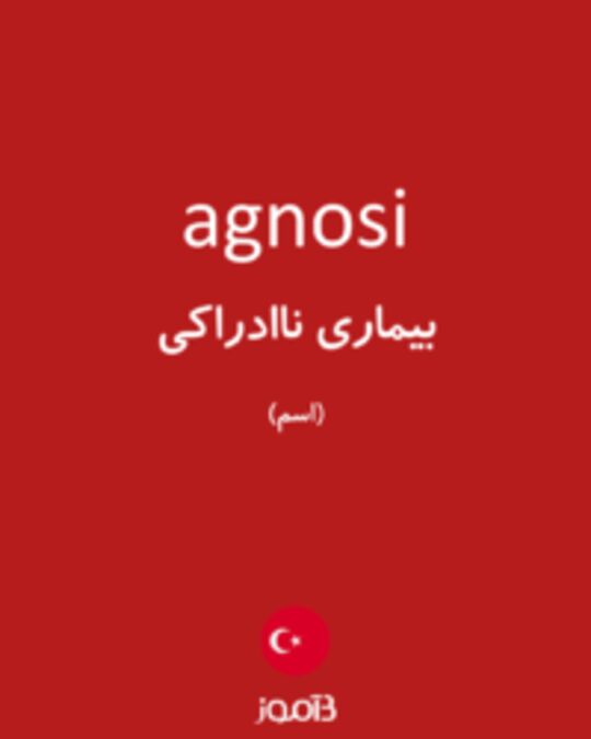  تصویر agnosi - دیکشنری انگلیسی بیاموز