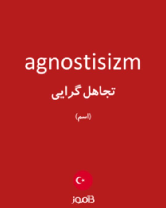  تصویر agnostisizm - دیکشنری انگلیسی بیاموز