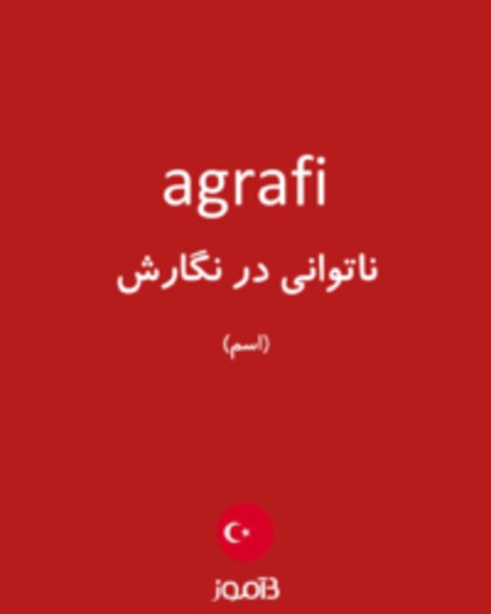  تصویر agrafi - دیکشنری انگلیسی بیاموز