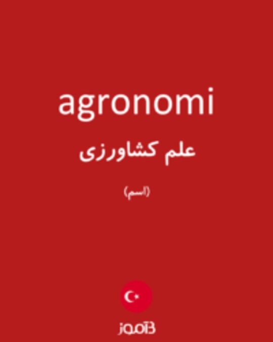  تصویر agronomi - دیکشنری انگلیسی بیاموز