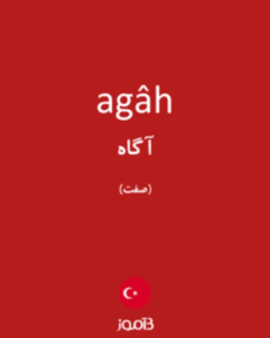  تصویر agâh - دیکشنری انگلیسی بیاموز