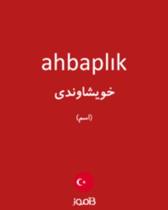  تصویر ahbaplık - دیکشنری انگلیسی بیاموز
