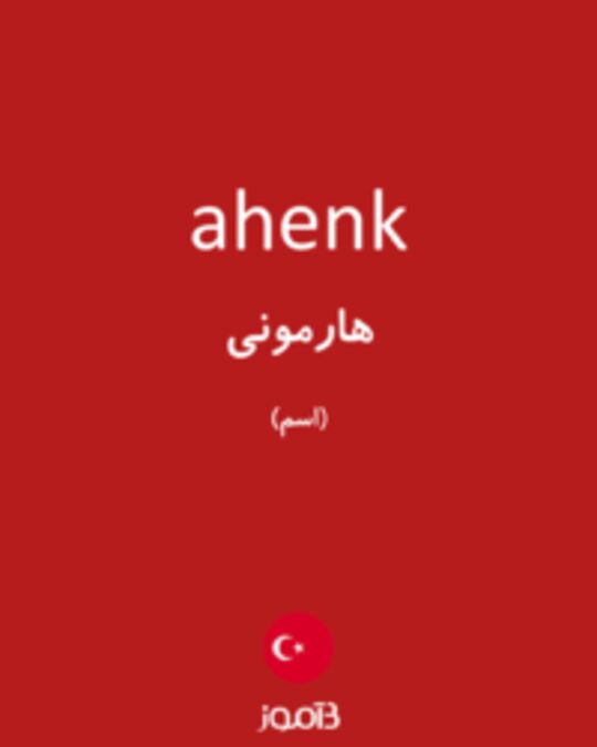  تصویر ahenk - دیکشنری انگلیسی بیاموز