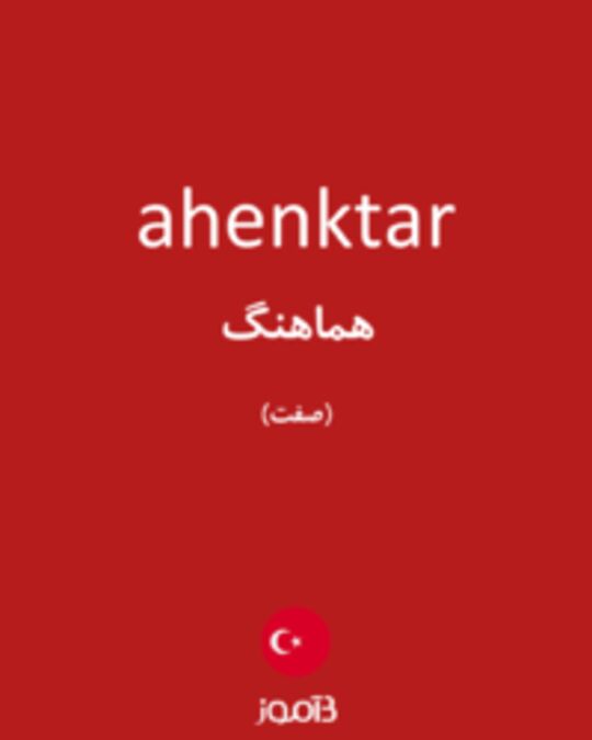  تصویر ahenktar - دیکشنری انگلیسی بیاموز