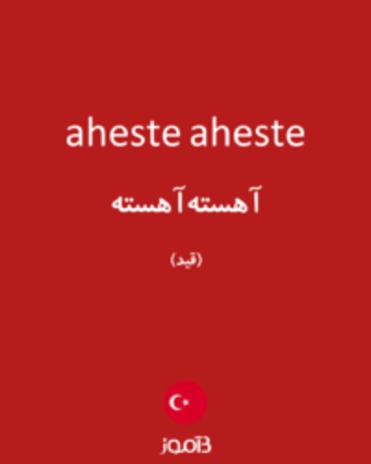  تصویر aheste aheste - دیکشنری انگلیسی بیاموز