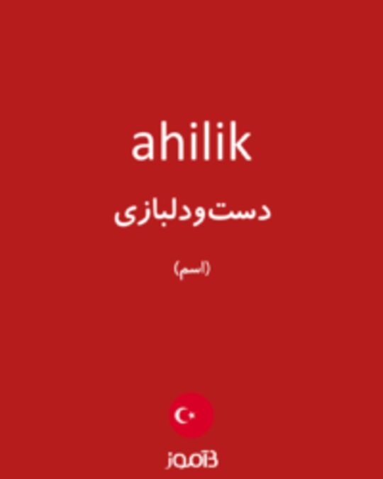  تصویر ahilik - دیکشنری انگلیسی بیاموز