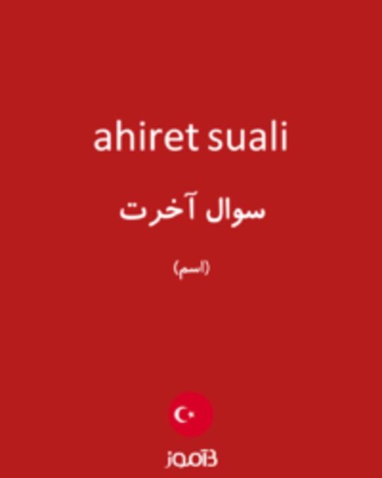  تصویر ahiret suali - دیکشنری انگلیسی بیاموز