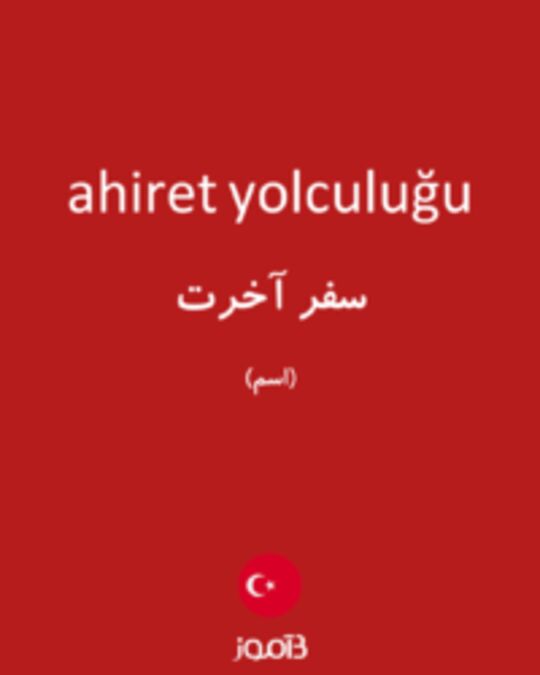  تصویر ahiret yolculuğu - دیکشنری انگلیسی بیاموز