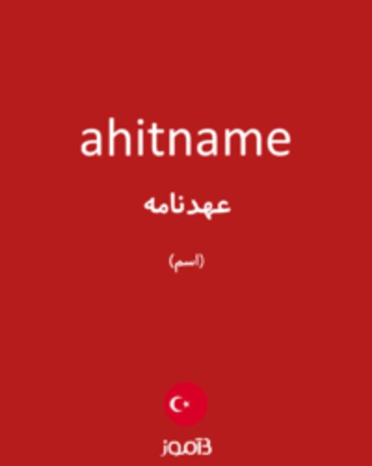  تصویر ahitname - دیکشنری انگلیسی بیاموز