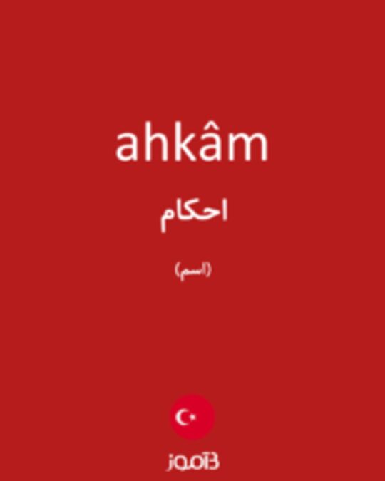  تصویر ahkâm - دیکشنری انگلیسی بیاموز