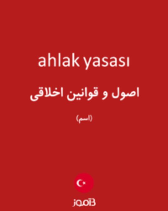  تصویر ahlak yasası - دیکشنری انگلیسی بیاموز