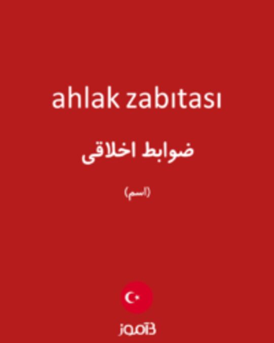  تصویر ahlak zabıtası - دیکشنری انگلیسی بیاموز