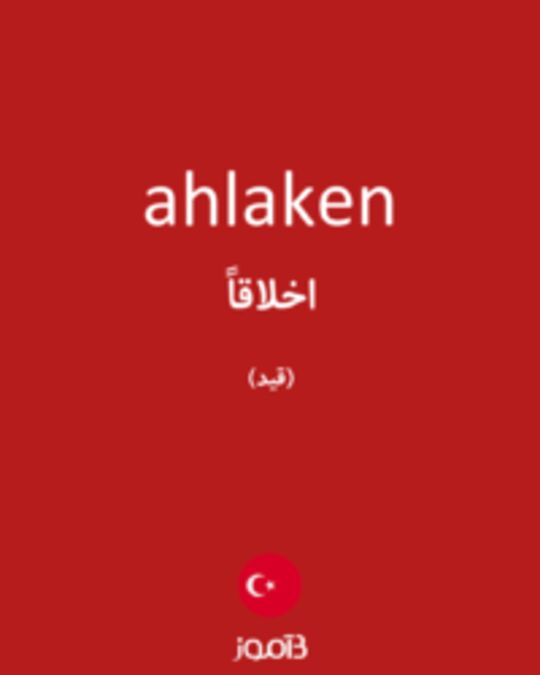  تصویر ahlaken - دیکشنری انگلیسی بیاموز