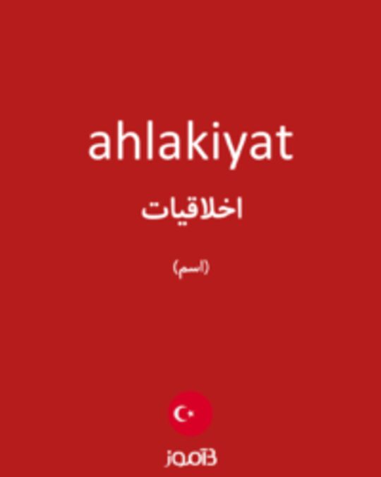  تصویر ahlakiyat - دیکشنری انگلیسی بیاموز