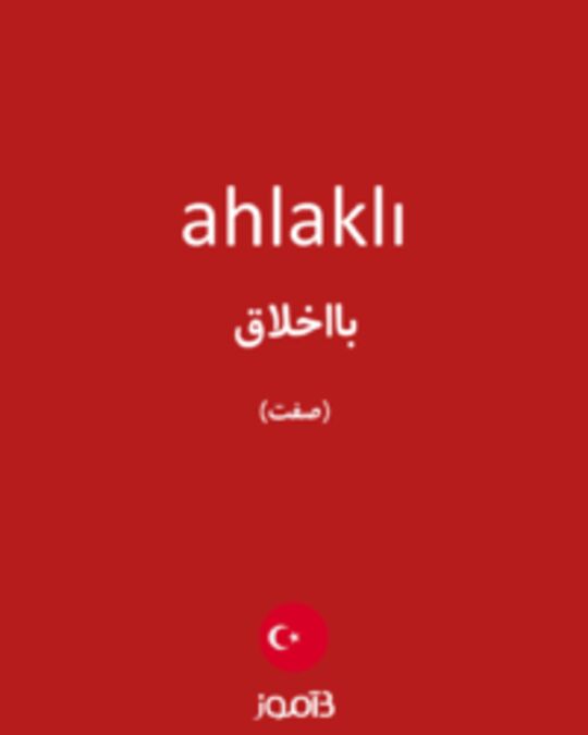  تصویر ahlaklı - دیکشنری انگلیسی بیاموز