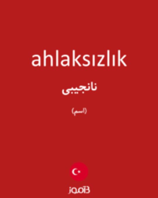  تصویر ahlaksızlık - دیکشنری انگلیسی بیاموز