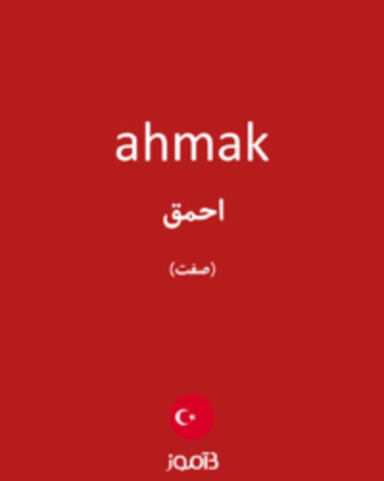  تصویر ahmak - دیکشنری انگلیسی بیاموز