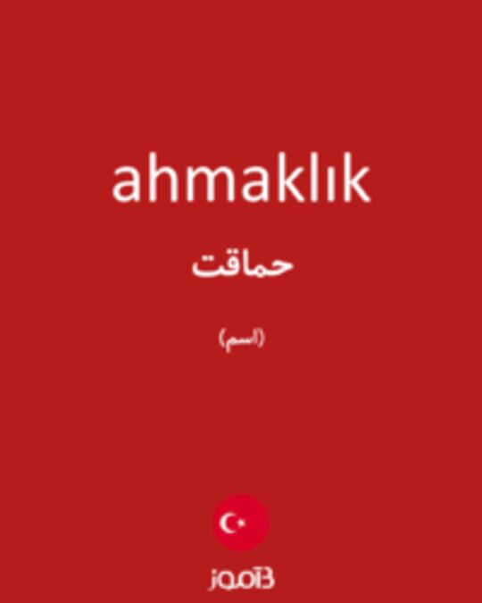  تصویر ahmaklık - دیکشنری انگلیسی بیاموز