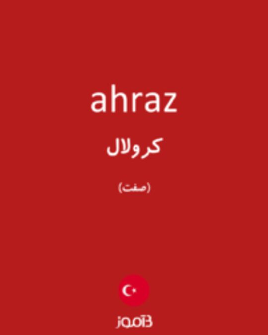  تصویر ahraz - دیکشنری انگلیسی بیاموز