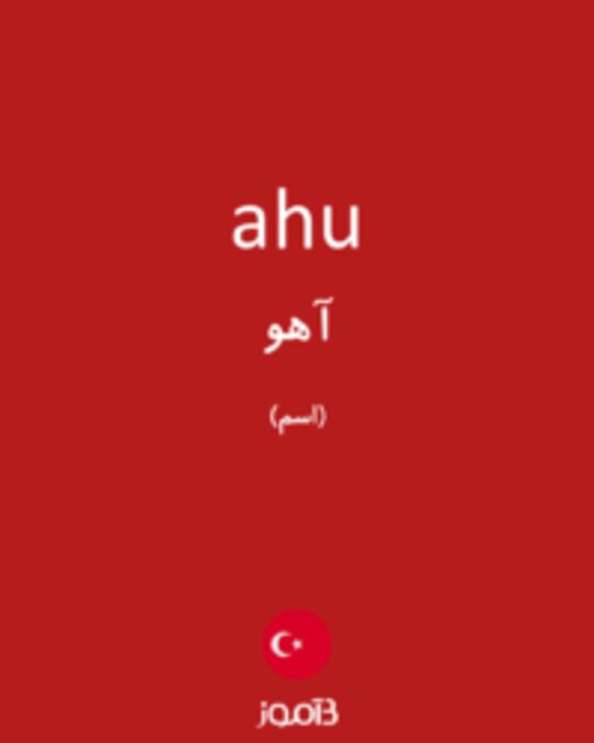  تصویر ahu - دیکشنری انگلیسی بیاموز