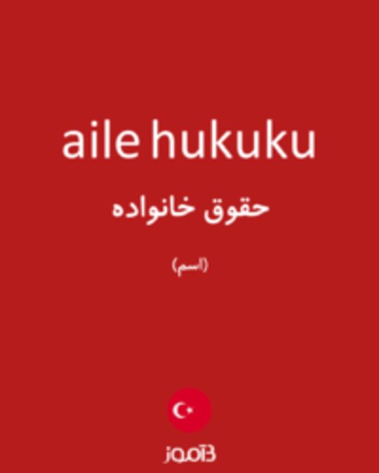  تصویر aile hukuku - دیکشنری انگلیسی بیاموز