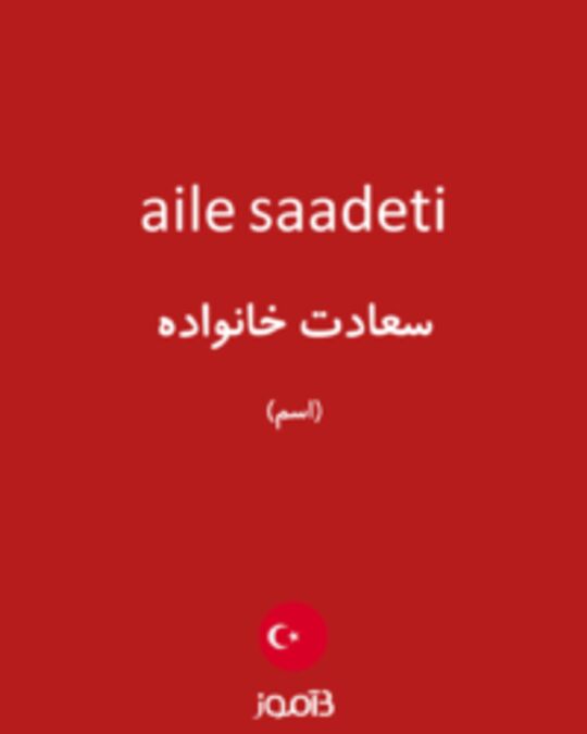  تصویر aile saadeti - دیکشنری انگلیسی بیاموز