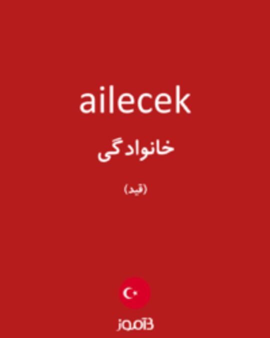  تصویر ailecek - دیکشنری انگلیسی بیاموز