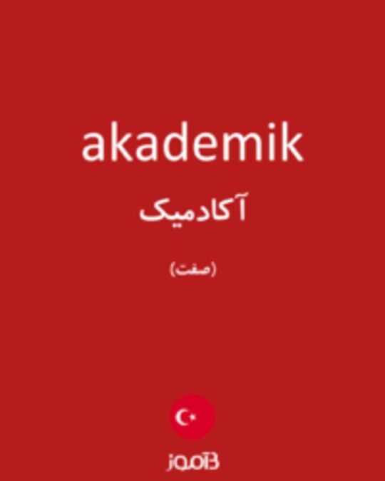  تصویر akademik - دیکشنری انگلیسی بیاموز