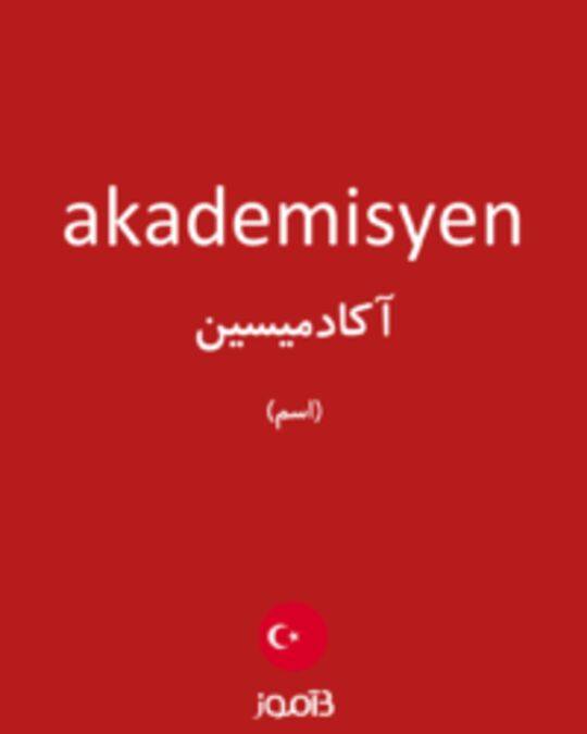  تصویر akademisyen - دیکشنری انگلیسی بیاموز