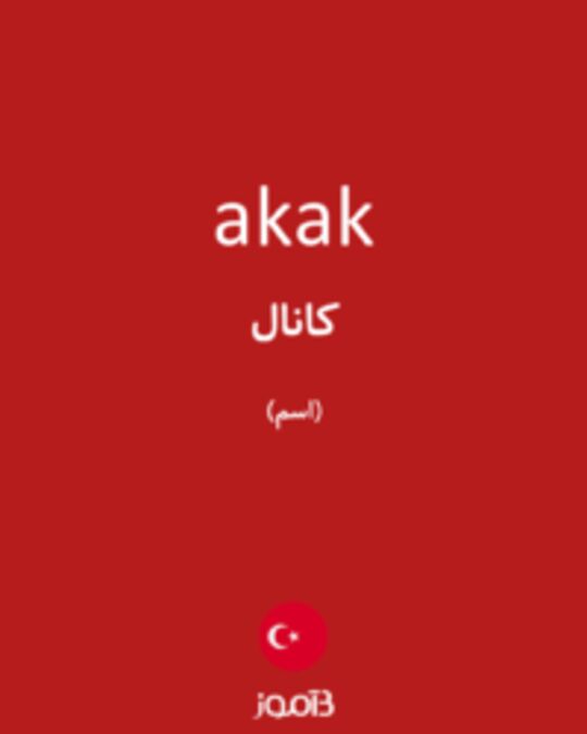  تصویر akak - دیکشنری انگلیسی بیاموز