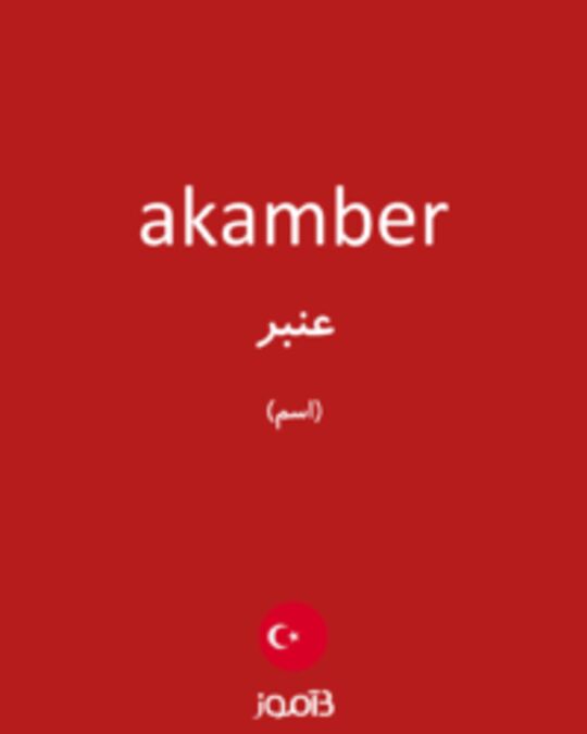  تصویر akamber - دیکشنری انگلیسی بیاموز