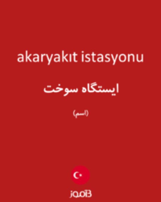  تصویر akaryakıt istasyonu - دیکشنری انگلیسی بیاموز