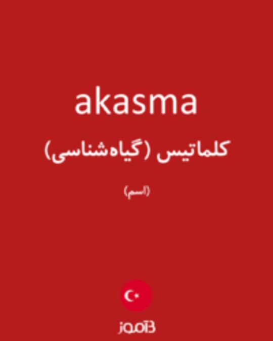  تصویر akasma - دیکشنری انگلیسی بیاموز