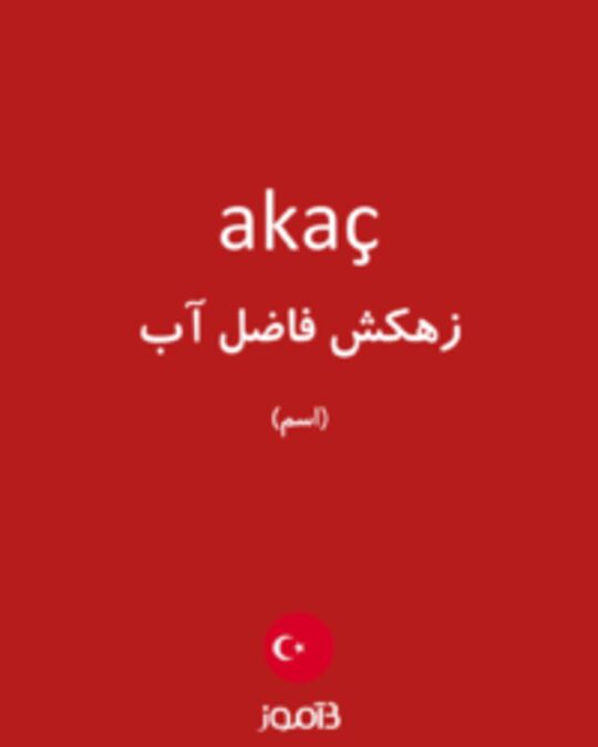  تصویر akaç - دیکشنری انگلیسی بیاموز