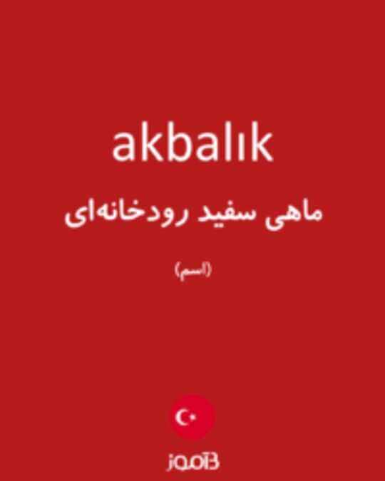  تصویر akbalık - دیکشنری انگلیسی بیاموز