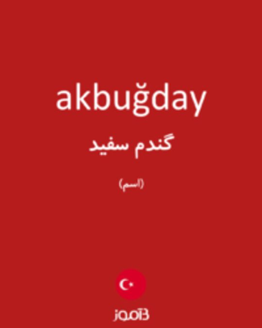  تصویر akbuğday - دیکشنری انگلیسی بیاموز