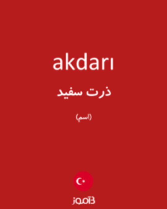  تصویر akdarı - دیکشنری انگلیسی بیاموز