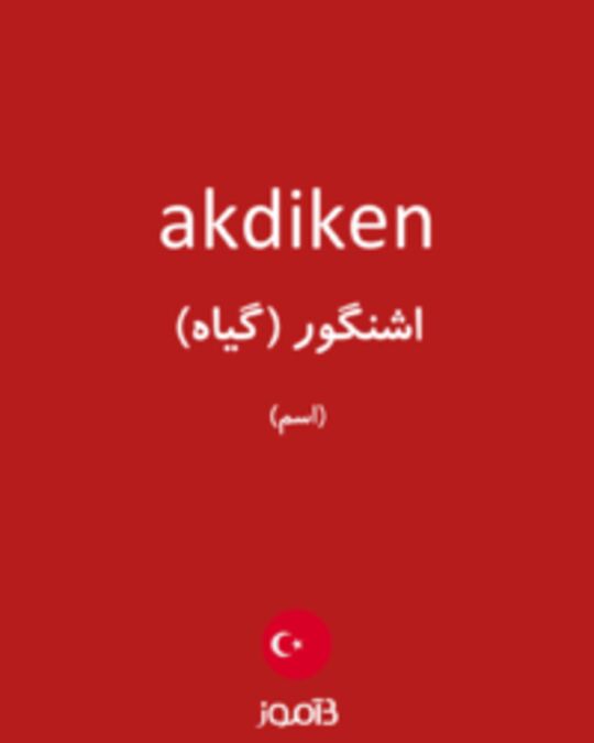  تصویر akdiken - دیکشنری انگلیسی بیاموز