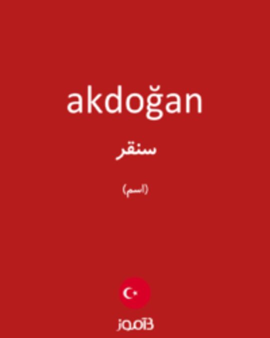  تصویر akdoğan - دیکشنری انگلیسی بیاموز