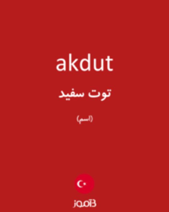  تصویر akdut - دیکشنری انگلیسی بیاموز