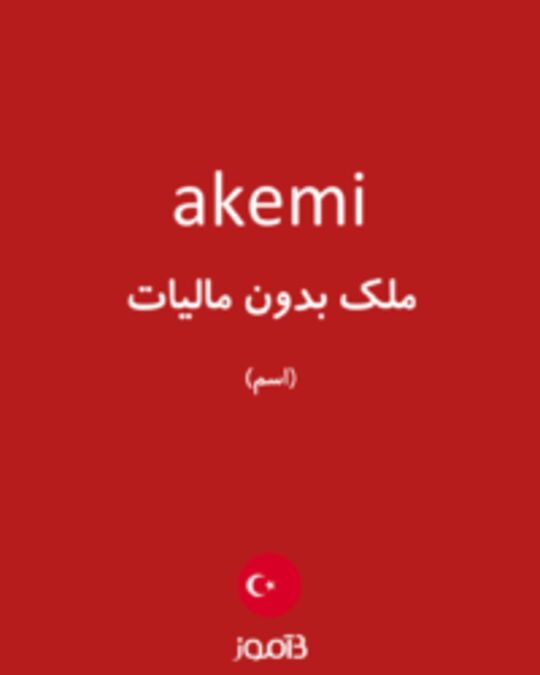  تصویر akemi - دیکشنری انگلیسی بیاموز