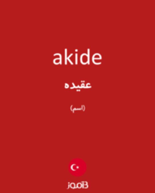  تصویر akide - دیکشنری انگلیسی بیاموز