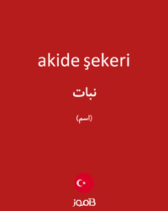  تصویر akide şekeri - دیکشنری انگلیسی بیاموز