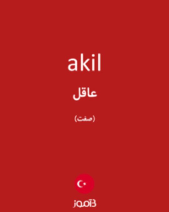  تصویر akil - دیکشنری انگلیسی بیاموز