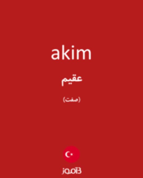  تصویر akim - دیکشنری انگلیسی بیاموز