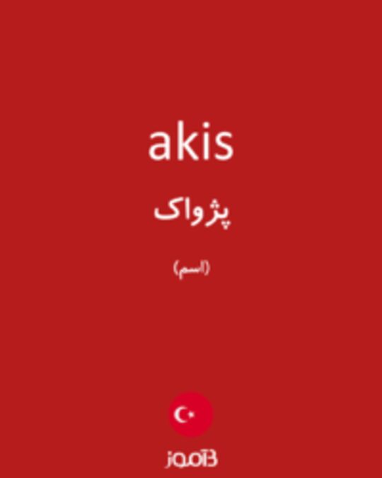  تصویر akis - دیکشنری انگلیسی بیاموز