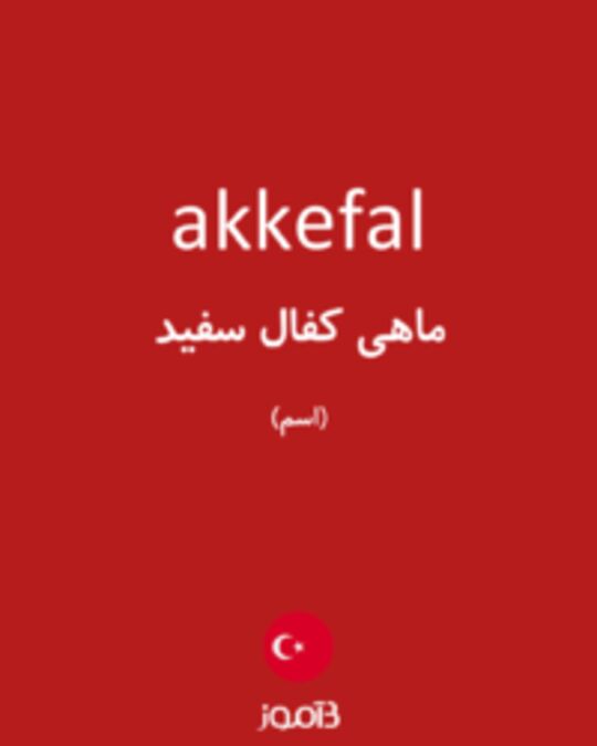  تصویر akkefal - دیکشنری انگلیسی بیاموز