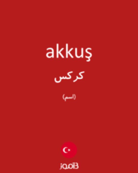  تصویر akkuş - دیکشنری انگلیسی بیاموز