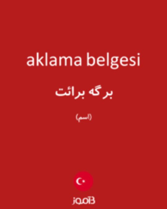  تصویر aklama belgesi - دیکشنری انگلیسی بیاموز