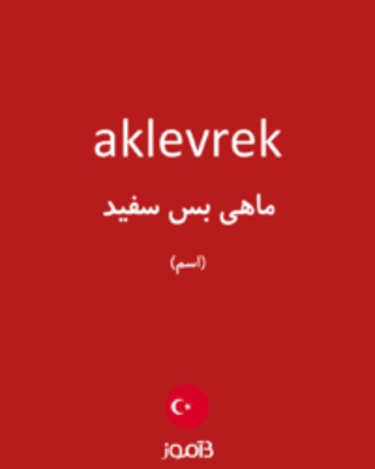  تصویر aklevrek - دیکشنری انگلیسی بیاموز